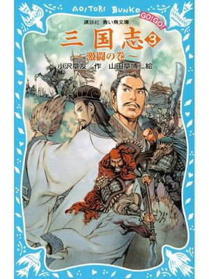 cover image of 三国志(3)激闘の巻